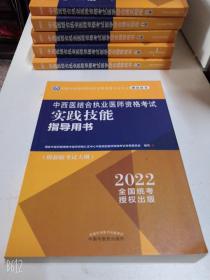 正版 2022年中西医结合执业医师资格考试实践技能指导用书