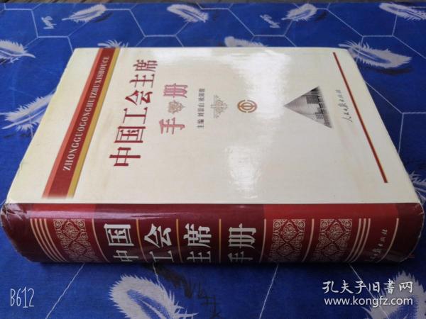 中国工会主席手册/2005年精装加厚本