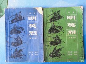 老版评书 明英烈武科场、取襄阳2本单田芳 述录
