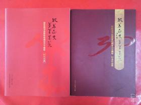 邵东县书法家协会成立三十周年纪念画册、30周年纪念作品集2本