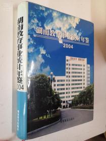 湖南教育事业统计年鉴2004（16开精装）张放平主编