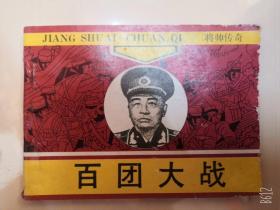 百团大战-彭德怀将帅传奇 包邮老版收藏连环画 90年广西版小人书包邮