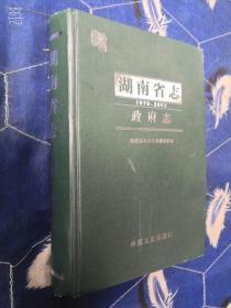 湖南省志政府志1978-2002年