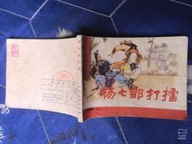 连环画杨七郎打雷 杨家将之二/张令涛绘画老版