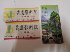 老电影票1995年霄边影剧院入场劵2张+早期老门票独秀峰王城景区