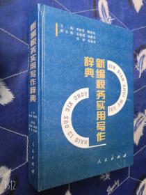 新编税务实用写作辞典 /李林军主编