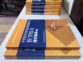 2022年中西医结合执业医师资格考试医学综合通关题库上下全2册