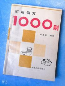 家用偏方1000则石光华编著80年代老版医学旧书/包邮