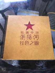情满中国浏阳河红色之旅/带2005年日历图案签名留念的格子图册
