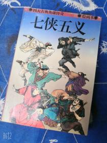 七侠五义绘画本1996年原版32开连环画