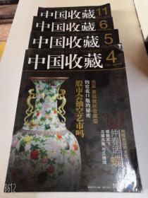 中国收藏杂志2007年第4.5.6.11月四期老期刊