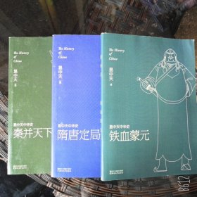 易中天中华史秦并天下隋唐定局铁血蒙元3本