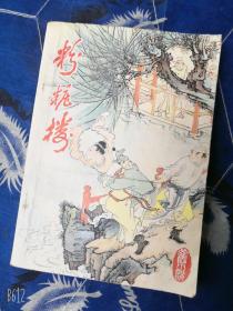 粉妆楼/1986年老版插图本