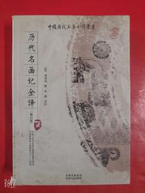 中国历代名著全译丛书-历代名画记全译（修订版）