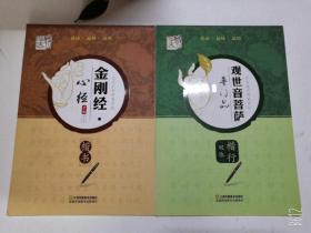 金刚经心经楷书字帖、观世音菩萨普门品楷行双体2本蒙纸钢笔字帖