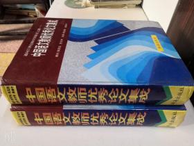 中国语文教师优秀论文集成上下册 张定远李发舜 1998年原版精装本