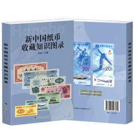 新中国纸币收藏知识图录 正版