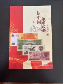 2021版新中国纸币收藏知识图录