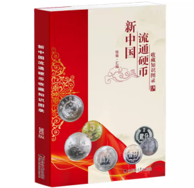 新中国流通币收藏知识图录