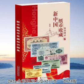 2023新中国纸币收藏知识图录