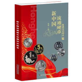 2023版 新中国流通硬币收藏知识图录 正版