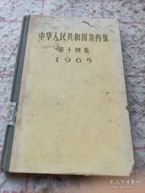 中华人民共和国条约集 第十四集 1965