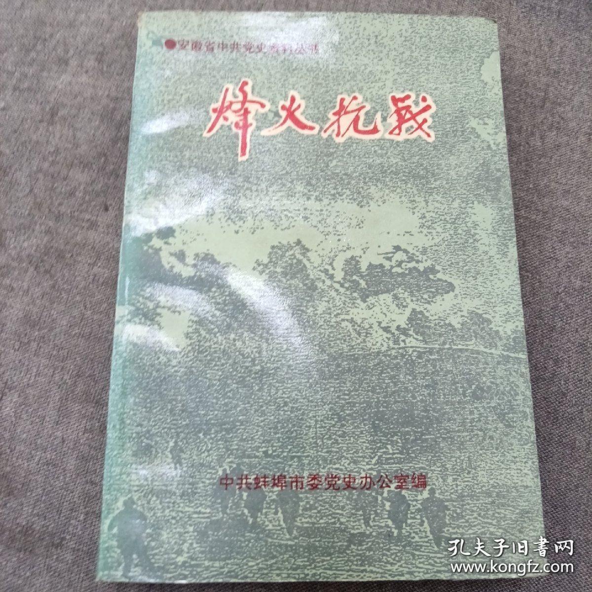 《烽火抗战》安徽省中共党史资料丛书