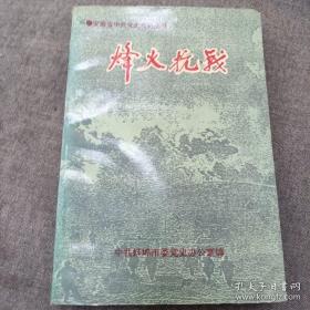 《烽火抗战》安徽省中共党史资料丛书