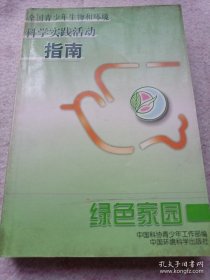 绿色家园:全国青少年生物和环境科学实践活动指南