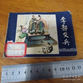 《李郭交兵》三国演义连环画之八