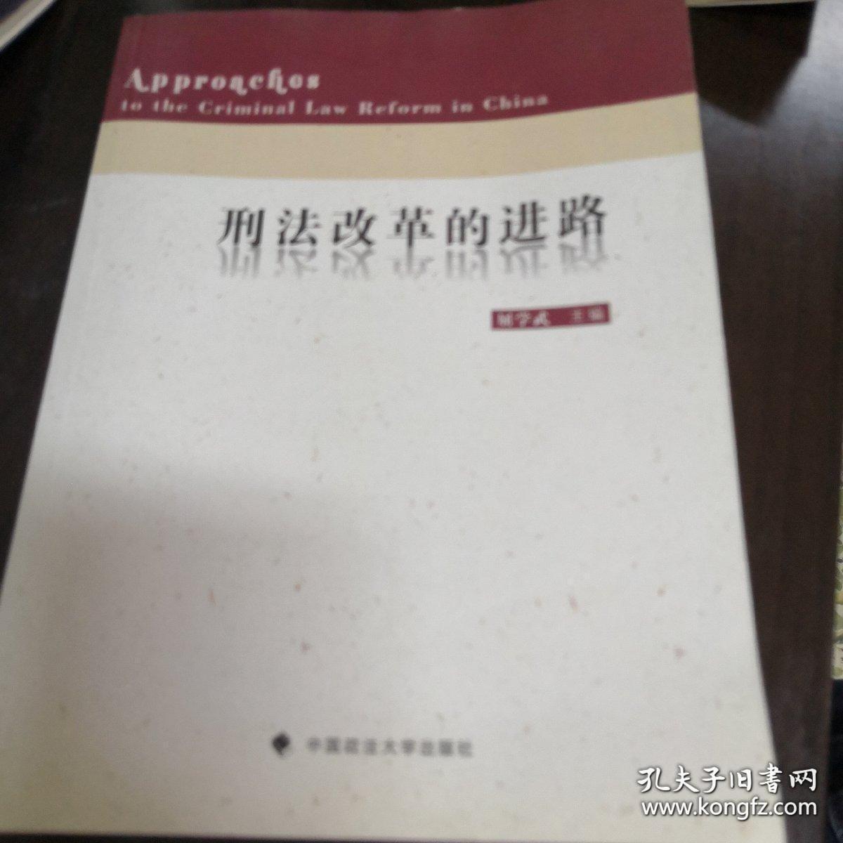 刑法改革的进路