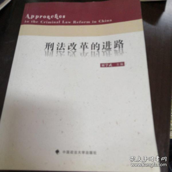 刑法改革的进路