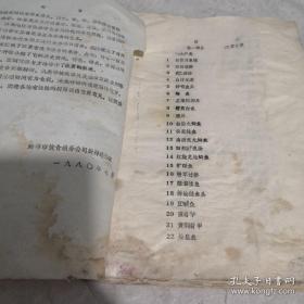 《江苏名菜名点介绍》16开油印 蚌埠市饮食公司厨师进修班 1980年