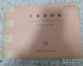 《土车床图册》（中心高150公厘、中心距730公厘，附：短床身）16开 1958年1印