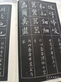 楷书间架结构九十二法字帖