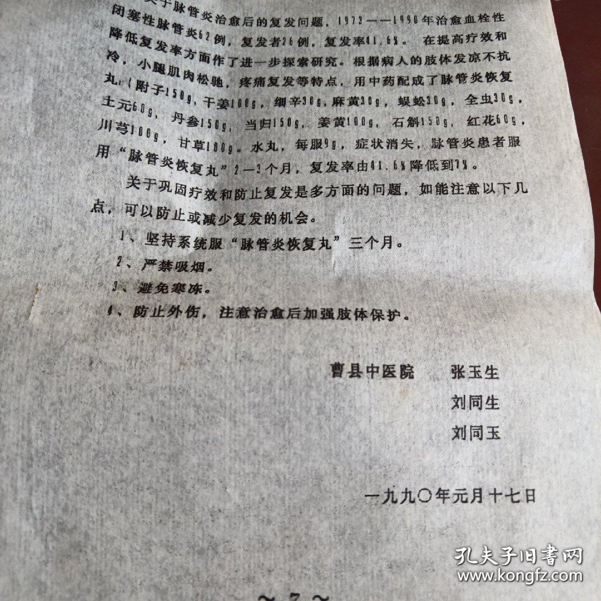 《209例血栓鼻塞性脉管炎的临床治疗体会》16开油印