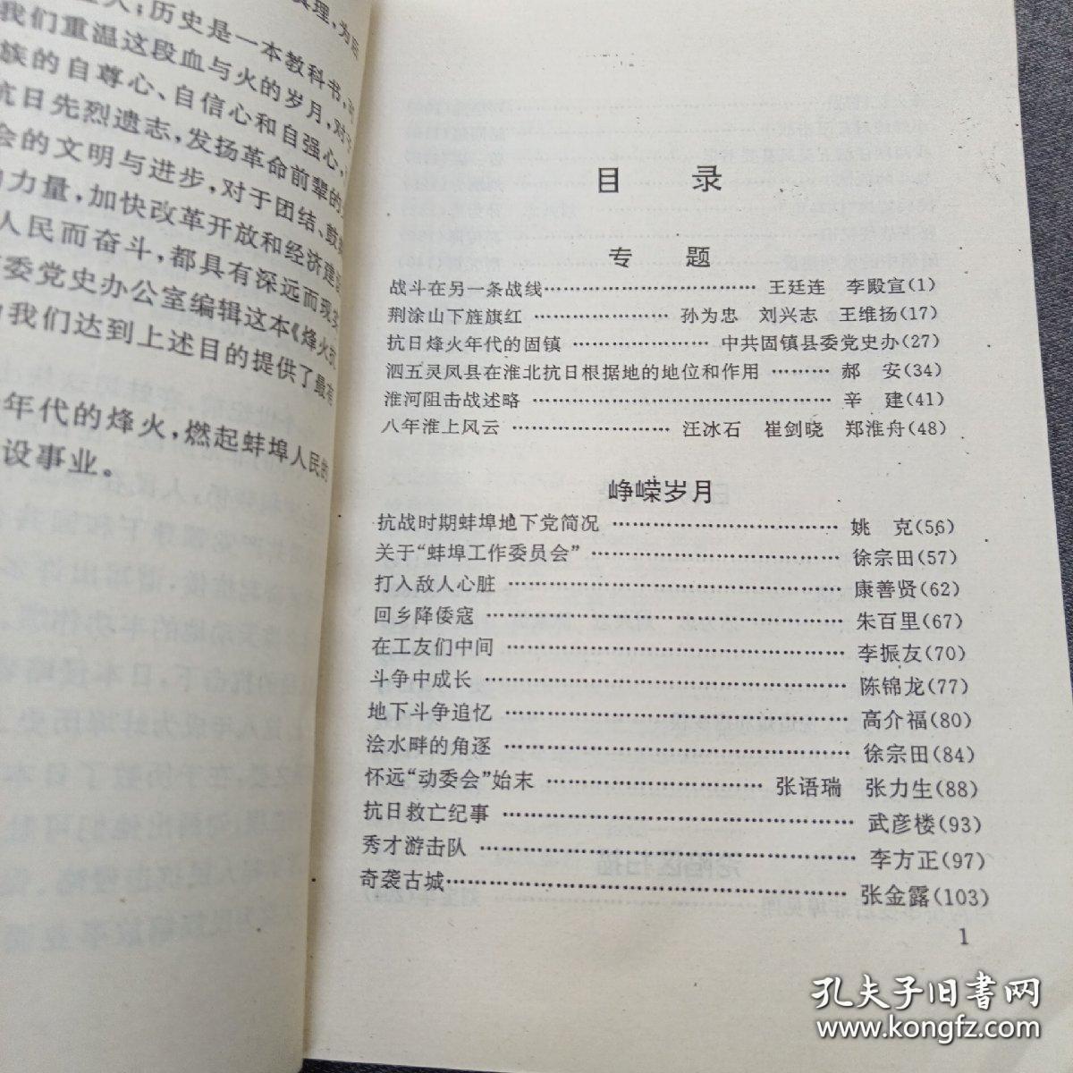 《烽火抗战》安徽省中共党史资料丛书