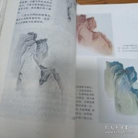 《中国画技法 第二册 山水》16开