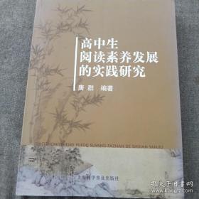 高中生阅读素养发展的实践研究