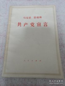 《共产党宣言》1973年安徽10印