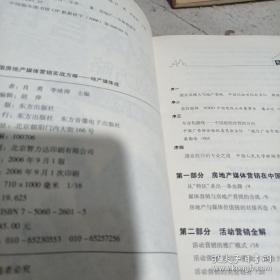 中国房地产媒体营销实战方略