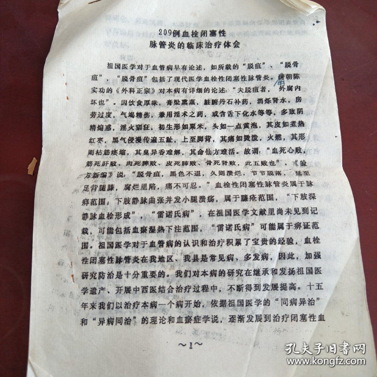 《209例血栓鼻塞性脉管炎的临床治疗体会》16开油印