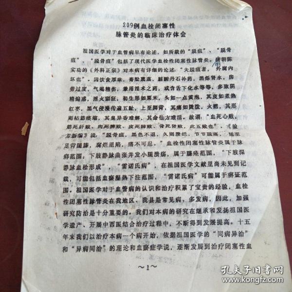 《209例血栓鼻塞性脉管炎的临床治疗体会》16开油印