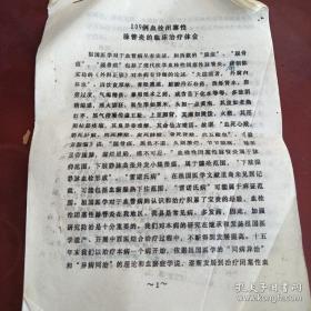 《209例血栓鼻塞性脉管炎的临床治疗体会》16开油印