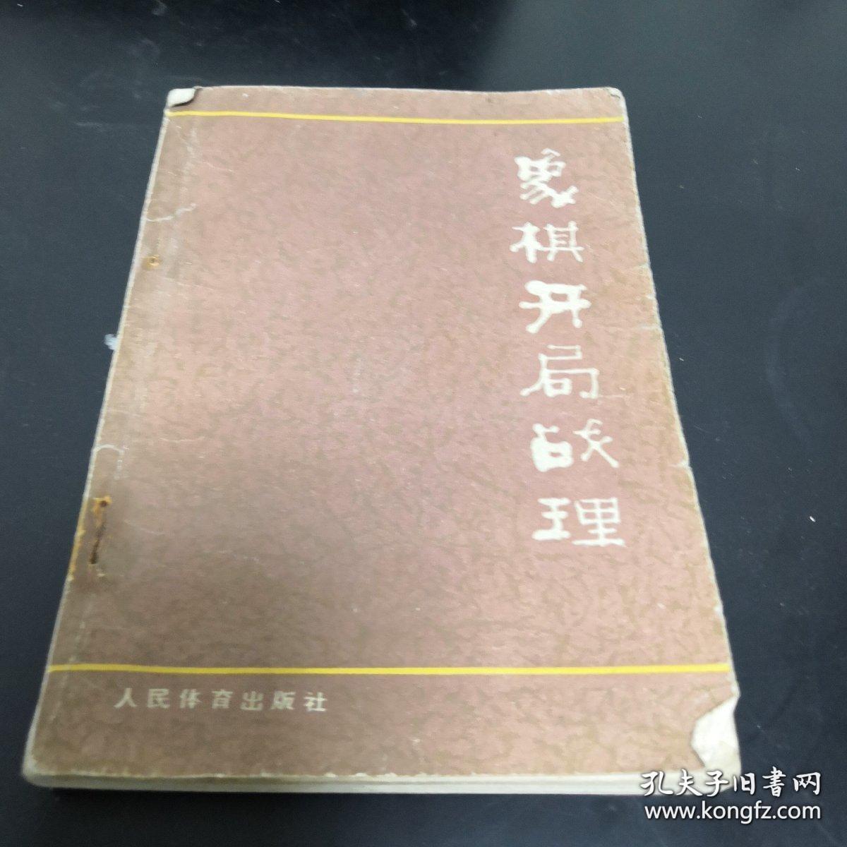 象棋开局战理
