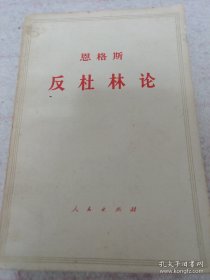 《反杜林论》j5bx4 1973年安徽7印