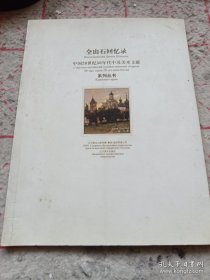 《全山石回忆录》中国20世纪51年代中苏美术文献系列丛书 16开