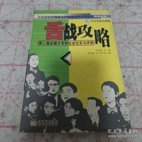 舌战攻略: 第二届全国大专辩论会纪实与评析