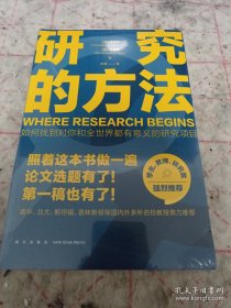 《研究的方法》（照着这本书做一遍，论文选题有了！第一稿也有了！）全新未开封