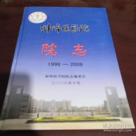 蚌埠医学院院志 1998—2008